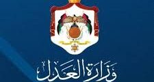 وظيفة ضابط دعم إداري في وزارة العدل الأردنية