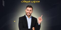 مطلوب مندوبي مبيعات في سحاب