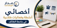 أخصائي أنشطة وفعاليات طلابية في جامعة الطائف