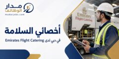 أخصائي السلامة في دبي لدى Emirates Flight Catering