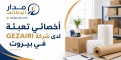 أخصائي تعبئة في شركة GEZAIRI بيروت