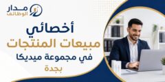 أخصائي مبيعات المنتجات في مجموعة ميديكا بجدة