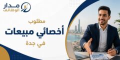 أخصائي مبيعات في جدة مع حوافز وعمولات مالية