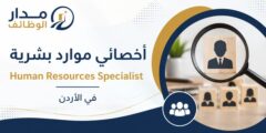 أخصائي موارد بشرية لدى Fine Hygienic Holding في الأردن