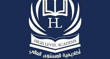 أكاديمية المستوى العالي