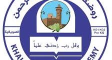 وظائف تعليمية وإدارية في أكاديمية خليل الرحمن