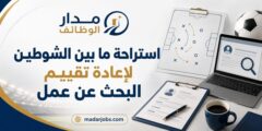 إعادة تقييم رحلة البحث عن عمل