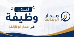 اعلان وظيفة في مدار الوظائف