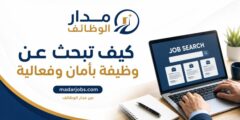 البحث عن وظيفة بأمان وفعالية عبر مدار الوظائف