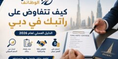 التفاوض على الراتب في دبي: دليل عملي لعام 2026