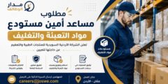 مساعد أمين مستودع مواد التعبئة والتغليف بعمان