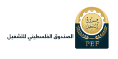 وظيفة إدارية مالية لدى الصندوق الفلسطيني للتشغيل