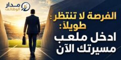 الفرصة لا تنتظر طويلاً: ادخل ملعب مسيرتك الآن