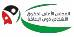 وظائف المجلس الأعلى لحقوق ذوي الإعاقة بالأردن