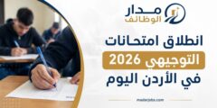 انطلاق امتحانات التوجيهي 2026 في الأردن بمشاركة آلاف الطلبة