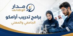 برامج تدريب أرامكو الجامعي والمهني للطلاب
