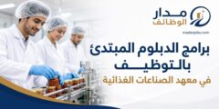 برامج دبلوم مبتدئ بالتوظيف في معهد الصناعات الغذائية