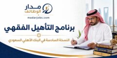 برنامج التأهيل الفقهي في البنك الأهلي السعودي