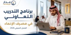 برنامج التدريب التعاوني في مصرف الإنماء 2026
