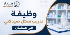 برنامج تدريب ممثل صيدلاني لدى legend drug store في عمّان