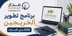 برنامج تطوير الخريجين 2026 في مركز كابسارك