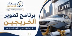 برنامج تطوير الخريجين في شركة لومي للسيارات