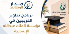 برنامج تطوير الخريجين في مؤسسة الملك عبدالله الإنسانية