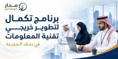 برنامج تكمال لخريجي تقنية المعلومات ببنك الجزيرة