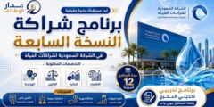 برنامج شراكة النسخة السابعة في السعودية