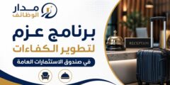برنامج عزم لتطوير الكفاءات في صندوق الاستثمارات العامة بمساري تصنيع وتجارة الأثاث والسياحة والضيافة