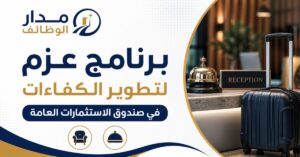 برنامج عزم لتطوير الكفاءات في صندوق الاستثمارات العامة بمساري تصنيع وتجارة الأثاث والسياحة والضيافة