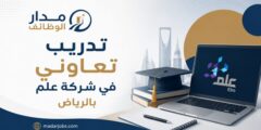 تدريب تعاوني في شركة علم بالرياض
