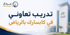 تدريب تعاوني في كابسارك بالرياض
