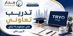 تدريب تعاوني في مجموعة تراي بالرياض لعدة تخصصات