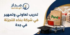 تدريب تعاوني وتمهير في بنده للتجزئة بجدة