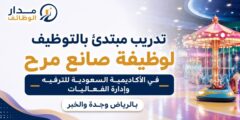 تدريب صانع مرح في أكاديمية الترفيه السعودية
