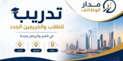 تدريب للطلاب والخريجين الجدد في السعودية