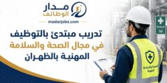 تدريب مبتدئ بالتوظيف في الصحة والسلامة بالظهران