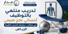 تدريب منتهي بالتوظيف لأخصائي علاج طبيعي في مراكز د. سليمان الحبيب بالرياض