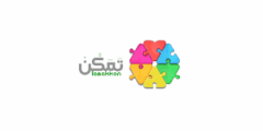 تدريب منتهي بالتوظيف في جمعية تمكن للتوحد