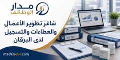 شاغر تطوير الأعمال والعطاءات لدى مستودع أدوية البرقان