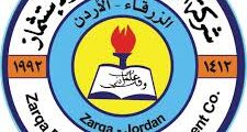 وظيفة متقاعد عسكري أو أمن عام في الزرقاء