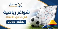 شواغر رياضية في نادي الاتحاد بعمان 2026