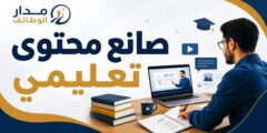 صانع محتوى تعليمي لدى جو أكاديمي في التعليم الرقمي