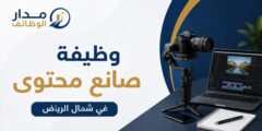 صانع محتوى للعمل في مستشفى متخصص في الأسنان والجلدية والتجميل بشمال الرياض