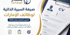 صيغة السيرة الذاتية لوظائف الإمارات في 2026