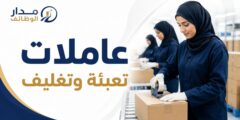 عاملات تعبئة وتغليف في القسطل طريق الشحن الجوي