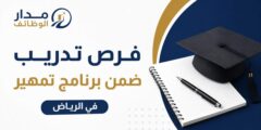 فرص تدريب تمهير بالرياض لحملة البكالوريوس