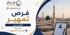 فرص تمهير للجنسين في إمارة منطقة المدينة المنورة