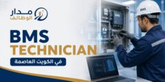 فني أنظمة BMS لدى SBS في الكويت العاصمة